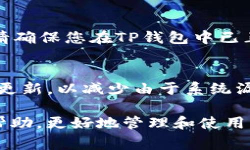   TP钱包转账记录未入账解决方案与常见问题解析 / 

 guanjianci TP钱包, 转账记录, 未入账, 解决方案, 常见问题 /guanjianci 

在数字货币日益受到关注和使用的背景下，TP钱包作为一种常用的数字资产管理工具，受到很多用户的喜爱。然而，有时用户会遇到转账记录未入账的情况，这不仅影响了用户的交易体验，也可能引发不必要的担忧。本文将为大家详细解析TP钱包转账记录未入账的问题，并提供一些解决方案，同时，还将回答一些常见问题，帮助用户全面了解此类问题及应对措施。

一、TP钱包转账未入账的原因i class=