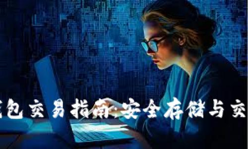 比特币离线钱包交易指南：安全存储与交易的最佳实践