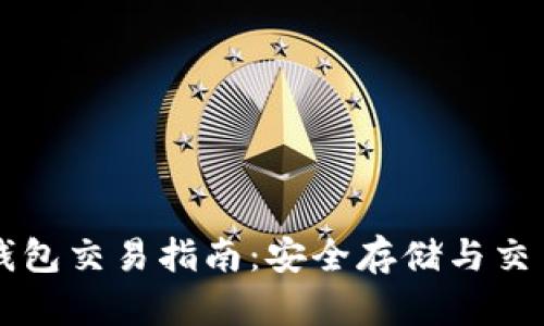 比特币离线钱包交易指南：安全存储与交易的最佳实践
