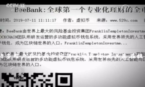 提币到TP钱包用什么链路的相关信息在数字货币和区块链领域是一个热门话题。许多用户在进行加密货币交易时，尤其是在提币到各种钱包时，会对如何选择合适的链路感到困惑。以下是符合大众和和关键词。


提币到TP钱包使用的最佳链路解析