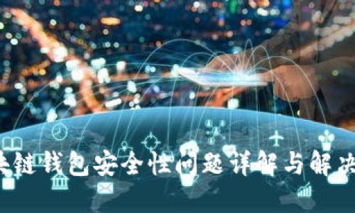 区块链钱包安全性问题详解与解决方案