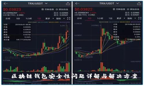  区块链钱包安全性问题详解与解决方案