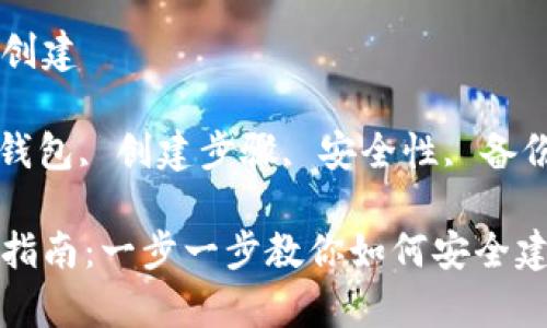 比特币硬件钱包怎么创建

关键词: 比特币硬件钱包, 创建步骤, 安全性, 备份与恢复, 使用指南

比特币硬件钱包创建指南：一步一步教你如何安全建立你的数字资产储存