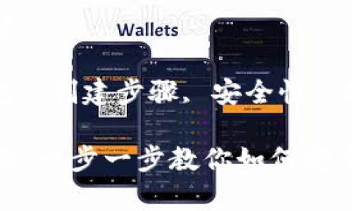比特币硬件钱包怎么创建

关键词: 比特币硬件钱包, 创建步骤, 安全性, 备份与恢复, 使用指南

比特币硬件钱包创建指南：一步一步教你如何安全建立你的数字资产储存