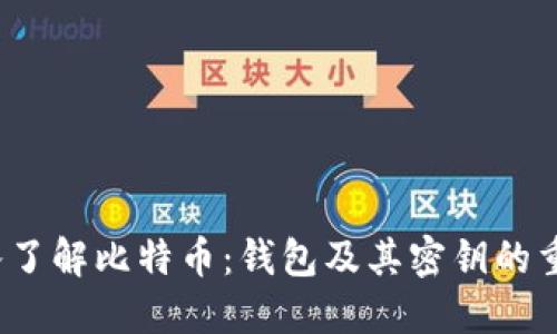  深入了解比特币：钱包及其密钥的重要性