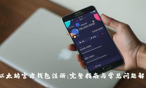  以太坊官方钱包注册：完整指南与常见问题解答