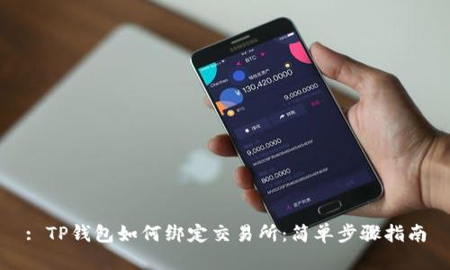 : TP钱包如何绑定交易所：简单步骤指南