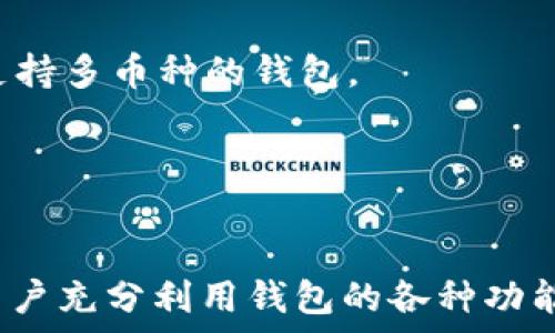   
  虚拟币钱包app下载官网最新版：一站式数字资产管理工具，安全便捷！ / 

关键词：  
 guanjianci 虚拟币钱包, 数字货币, 钱包app下载, 加密货币, 资产管理 /guanjianci 

虚拟币钱包的基本介绍

近年来，数字货币市场发展迅速，越来越多的人选择投资虚拟货币。为了安全管理这些资产，拥有一个合适的虚拟币钱包就显得尤为重要。虚拟币钱包是一个数字化的工具，用于存储、接收和发送加密货币。它就像传统银行中的银行账户，但其背后是区块链技术，确保交易的安全性和透明性。

虚拟币钱包种类繁多，主要分为热钱包和冷钱包。热钱包是指在线钱包，操作方便，但安全性相对较低；而冷钱包则是离线钱包，安全性高，但使用上略显不便。此外，随着技术的发展，市场上也出现了拥有多种功能的虚拟币钱包应用程序，这些程序不仅支持多种加密货币交易，还能进行资产统计、收益分析等。一款功能全备的虚拟币钱包能够帮助用户更好地管理他们的数字资产，避免因价格波动而造成不必要的损失。

如何选择合适的虚拟币钱包？

选择合适的虚拟币钱包，应根据自身需求和使用习惯进行判断。首先，价格波动是投资数字货币时需要关注的重要因素，因此，一个高安全性的钱包能够有效保护投资者的资产安全。在选择钱包时，应查看其是否支持多种加密货币，因为这将增加您的投资灵活性。

其次，考虑钱包的易用性。在钱包的操作界面上，您需要确保其清晰、友好，而且没有任何复杂的步骤，这样可以减少使用过程中的困扰。此外，某些钱包应用程序提供用户交易历史、收益统计的功能，这些信息对于投资决策非常重要。

安全性也是一个重要因素。在选择钱包时，最好选择有多重认证机制的钱包，比如双重认证（2FA）等，这样能够有效防止如果您的登录信息被盗取时的损失。同时，您也可以查询钱包的开发及运营团队，了解其背后的技术实力以及安全纪录。如果可能，选择那些开源的钱包软件，这样可以让更多技术人员审核其安全性。

如何进行虚拟币钱包的下载与安装？

要下载虚拟币钱包，用户可以根据自己的设备类型（如手机或电脑）在相应的应用商店或官网进行下载。对于手机用户，可以前往App Store或者Google Play搜索相关钱包应用，例如广受欢迎的“Coinbase”“Binance Wallet”等，然后点击下载并进行安装。如果您使用的是电脑，建议访问官方网站，确保下载源的安全性。

安装完成后，您需要注册一个账户并进行安全设置。在注册时，一定要使用强密码并设定密码恢复选项，以防遗忘。此外，某些钱包可能会要求您记录助记词或者私钥，过于重要，请务必将其妥善保管，切勿泄露给他人。

完成注册后，您可以在钱包中创建新的虚拟币地址，进行网络交易。在首次使用钱包进行交易前，可以进行小额测试，以了解钱包的功能及界面。切记定期检查钱包安全设置以及更新应用程序，以防止潜在的安全问题。

虚拟币钱包的常见问题与解决方案

h41. 虚拟币钱包丢失了怎么办？/h4
丢失虚拟币钱包是一个常见的问题，主要表现为密码忘记、设备损坏或丢失等情况。对于大多数钱包来说，使用者通常可以通过备份或助记词恢复钱包。建议用户在创建钱包时便将助记词抄写并存放于安全地方，这是恢复钱包的重要凭证。

如果忘记了密码，许多虚拟币钱包会提供找回密码的功能，您只需按照相关提示进行操作即可。如果是因为设备丢失，您可以在新设备上下载相应的钱包软件，输入助记词或私钥，即可恢复您的资产。如果您在恢复过程中遇到问题，可以参考官方文档或联系客户服务。

h42. 为什么我的虚拟币交易会延迟？/h4
虚拟币交易延迟常常是由于区块链网络拥堵、手续费设置过低等原因造成的。区块链网络的容量是有限的，多笔交易同时发送会导致交易排队，增加确认时间。用户在进行交易时，建议选择合适的交易手续费，较高的手续费通常能够优先处理。

此外，您可以通过区块链浏览器查询交易状态。如果确实是因为网络拥堵导致的延误，需要耐心等待，至于手续费方面，也可以进行设置，依照实际情况进行调整。如果您频繁遇到延迟问题，可以考虑更换其他钱包或交易平台。

h43. 如何提升我的虚拟币钱包安全性？/h4
提高虚拟币钱包的安全性至关重要，防止被盗取资产。首先，应选择多重验证机制的钱包，确保账户的安全。其次，定期监控您的账户活动，关注不寻常的登录信息。确保您的设备没有加载恶意软件或病毒也是保护钱包的必要步骤。

同时，使用硬件加密钱包也是推荐的方法，它是一种离线存储设备，能够提供更高的安全保障。此外，教育自己了解常见的网络诈骗和钓鱼网站，增强防范意识，可以有效减少风险。

h44. 虚拟币钱包的费用有哪些？/h4
使用虚拟币钱包的费用通常包括交易费、提币费和存储费。交易费是在网络上进行交易时需支付的费用，通常由矿工设定，波动较大。提币费则是在将资产从钱包转移到其他地方时向钱包提供商支付的费用。

另一个值得注意的是某些平台可能收取存储费，用于维护服务器和存储用户资产的成本。了解各钱包服务提供的费用结构，并选择适合自己的钱包至关重要。有时，用户通过比较各类钱包的费用，选择最具成本效益的选项，有助于提高投资收益率。

h45. 虚拟币钱包支持哪些币种？/h4
不同的虚拟币钱包支持的币种各有不同，通常热门钱包会支持主流的数字货币，如比特币（BTC）、以太坊（ETH）、瑞波币（XRP）等。如果您希望在同一个钱包中管理多种虚拟货币，则应该选择那些支持多币种的钱包。

在选择钱包时，可以提前查看客服或官方文档，了解其支持的币种列表，以及未来是否有计划支持更多币种。使用度高的钱包，通常具备灵活的多币种支持，能够满足投资者的多样需求。

总结
拥有一款靠谱的虚拟币钱包是每位数字货币投资者的重要任务。通过选择适合自己的钱包应用程序，用户可以更有效地管理自己的资产，进行合理的投资。了解下载、使用及安全策略，可以帮助用户充分利用钱包的各种功能，降低投资风险，在数字货币市场中更从容自信地参与。
