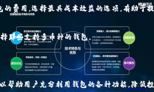   
  虚拟币钱包app下载官网最新版：一站式数字资产管理工具，安全便捷！ / 

关键词：  
 guanjianci 虚拟币钱包, 数字货币, 钱包app下载, 加密货币, 资产管理 /guanjianci 

虚拟币钱包的基本介绍

近年来，数字货币市场发展迅速，越来越多的人选择投资虚拟货币。为了安全管理这些资产，拥有一个合适的虚拟币钱包就显得尤为重要。虚拟币钱包是一个数字化的工具，用于存储、接收和发送加密货币。它就像传统银行中的银行账户，但其背后是区块链技术，确保交易的安全性和透明性。

虚拟币钱包种类繁多，主要分为热钱包和冷钱包。热钱包是指在线钱包，操作方便，但安全性相对较低；而冷钱包则是离线钱包，安全性高，但使用上略显不便。此外，随着技术的发展，市场上也出现了拥有多种功能的虚拟币钱包应用程序，这些程序不仅支持多种加密货币交易，还能进行资产统计、收益分析等。一款功能全备的虚拟币钱包能够帮助用户更好地管理他们的数字资产，避免因价格波动而造成不必要的损失。

如何选择合适的虚拟币钱包？

选择合适的虚拟币钱包，应根据自身需求和使用习惯进行判断。首先，价格波动是投资数字货币时需要关注的重要因素，因此，一个高安全性的钱包能够有效保护投资者的资产安全。在选择钱包时，应查看其是否支持多种加密货币，因为这将增加您的投资灵活性。

其次，考虑钱包的易用性。在钱包的操作界面上，您需要确保其清晰、友好，而且没有任何复杂的步骤，这样可以减少使用过程中的困扰。此外，某些钱包应用程序提供用户交易历史、收益统计的功能，这些信息对于投资决策非常重要。

安全性也是一个重要因素。在选择钱包时，最好选择有多重认证机制的钱包，比如双重认证（2FA）等，这样能够有效防止如果您的登录信息被盗取时的损失。同时，您也可以查询钱包的开发及运营团队，了解其背后的技术实力以及安全纪录。如果可能，选择那些开源的钱包软件，这样可以让更多技术人员审核其安全性。

如何进行虚拟币钱包的下载与安装？

要下载虚拟币钱包，用户可以根据自己的设备类型（如手机或电脑）在相应的应用商店或官网进行下载。对于手机用户，可以前往App Store或者Google Play搜索相关钱包应用，例如广受欢迎的“Coinbase”“Binance Wallet”等，然后点击下载并进行安装。如果您使用的是电脑，建议访问官方网站，确保下载源的安全性。

安装完成后，您需要注册一个账户并进行安全设置。在注册时，一定要使用强密码并设定密码恢复选项，以防遗忘。此外，某些钱包可能会要求您记录助记词或者私钥，过于重要，请务必将其妥善保管，切勿泄露给他人。

完成注册后，您可以在钱包中创建新的虚拟币地址，进行网络交易。在首次使用钱包进行交易前，可以进行小额测试，以了解钱包的功能及界面。切记定期检查钱包安全设置以及更新应用程序，以防止潜在的安全问题。

虚拟币钱包的常见问题与解决方案

h41. 虚拟币钱包丢失了怎么办？/h4
丢失虚拟币钱包是一个常见的问题，主要表现为密码忘记、设备损坏或丢失等情况。对于大多数钱包来说，使用者通常可以通过备份或助记词恢复钱包。建议用户在创建钱包时便将助记词抄写并存放于安全地方，这是恢复钱包的重要凭证。

如果忘记了密码，许多虚拟币钱包会提供找回密码的功能，您只需按照相关提示进行操作即可。如果是因为设备丢失，您可以在新设备上下载相应的钱包软件，输入助记词或私钥，即可恢复您的资产。如果您在恢复过程中遇到问题，可以参考官方文档或联系客户服务。

h42. 为什么我的虚拟币交易会延迟？/h4
虚拟币交易延迟常常是由于区块链网络拥堵、手续费设置过低等原因造成的。区块链网络的容量是有限的，多笔交易同时发送会导致交易排队，增加确认时间。用户在进行交易时，建议选择合适的交易手续费，较高的手续费通常能够优先处理。

此外，您可以通过区块链浏览器查询交易状态。如果确实是因为网络拥堵导致的延误，需要耐心等待，至于手续费方面，也可以进行设置，依照实际情况进行调整。如果您频繁遇到延迟问题，可以考虑更换其他钱包或交易平台。

h43. 如何提升我的虚拟币钱包安全性？/h4
提高虚拟币钱包的安全性至关重要，防止被盗取资产。首先，应选择多重验证机制的钱包，确保账户的安全。其次，定期监控您的账户活动，关注不寻常的登录信息。确保您的设备没有加载恶意软件或病毒也是保护钱包的必要步骤。

同时，使用硬件加密钱包也是推荐的方法，它是一种离线存储设备，能够提供更高的安全保障。此外，教育自己了解常见的网络诈骗和钓鱼网站，增强防范意识，可以有效减少风险。

h44. 虚拟币钱包的费用有哪些？/h4
使用虚拟币钱包的费用通常包括交易费、提币费和存储费。交易费是在网络上进行交易时需支付的费用，通常由矿工设定，波动较大。提币费则是在将资产从钱包转移到其他地方时向钱包提供商支付的费用。

另一个值得注意的是某些平台可能收取存储费，用于维护服务器和存储用户资产的成本。了解各钱包服务提供的费用结构，并选择适合自己的钱包至关重要。有时，用户通过比较各类钱包的费用，选择最具成本效益的选项，有助于提高投资收益率。

h45. 虚拟币钱包支持哪些币种？/h4
不同的虚拟币钱包支持的币种各有不同，通常热门钱包会支持主流的数字货币，如比特币（BTC）、以太坊（ETH）、瑞波币（XRP）等。如果您希望在同一个钱包中管理多种虚拟货币，则应该选择那些支持多币种的钱包。

在选择钱包时，可以提前查看客服或官方文档，了解其支持的币种列表，以及未来是否有计划支持更多币种。使用度高的钱包，通常具备灵活的多币种支持，能够满足投资者的多样需求。

总结
拥有一款靠谱的虚拟币钱包是每位数字货币投资者的重要任务。通过选择适合自己的钱包应用程序，用户可以更有效地管理自己的资产，进行合理的投资。了解下载、使用及安全策略，可以帮助用户充分利用钱包的各种功能，降低投资风险，在数字货币市场中更从容自信地参与。