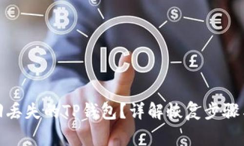 : 如何找回丢失的TP钱包？详解恢复步骤与注意事项
