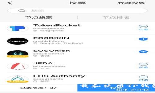 如何在电脑上下载和使用TP钱包