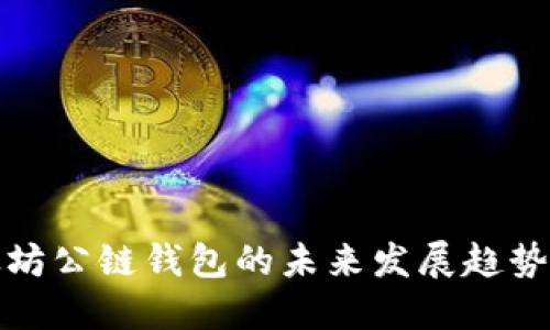 : 以太坊公链钱包的未来发展趋势与展望