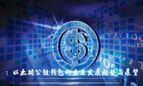 : 以太坊公链钱包的未来发展趋势与展望