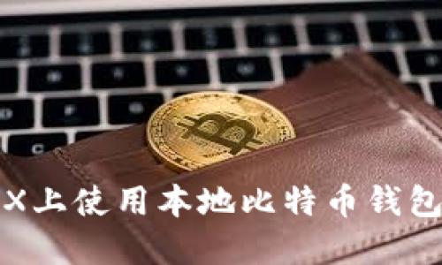 在Mac OS X上使用本地比特币钱包的全面指南