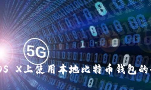 在Mac OS X上使用本地比特币钱包的全面指南
