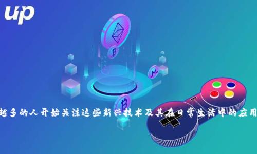 数字钱包和区块链是近年来随着科技进步而逐渐进入大众视野的重要概念。随着金融科技的快速发展，越来越多的人开始关注这些新兴技术及其在日常生活中的应用。接下来，我们将深入探讨这两个概念，帮助大家更好地理解它们的运作机制、应用场景以及相互之间的关系。

数字钱包和区块链：科技与金融的融合