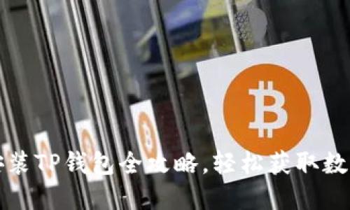 华为手机安装TP钱包全攻略，轻松获取数字资产管理