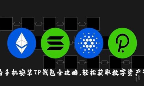 华为手机安装TP钱包全攻略，轻松获取数字资产管理