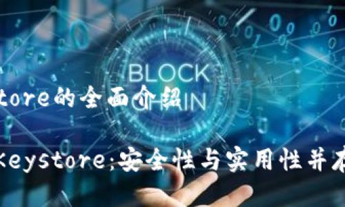 专注区块链钱包keystore的全面介绍

深入了解区块链钱包Keystore：安全性与实用性并存的数字资产管理工具