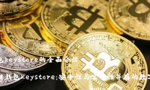 专注区块链钱包keystore的全面介绍

深入了解区块链钱包Keystore：安全性与实用性并存的数字资产管理工具