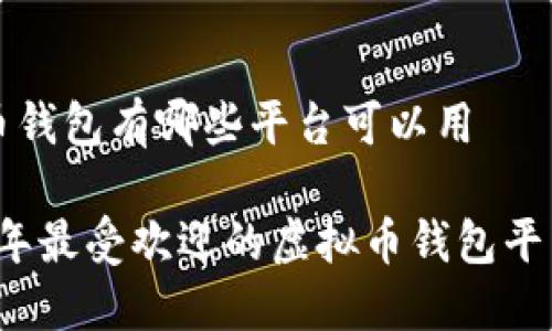 虚拟币钱包有哪些平台可以用

2023年最受欢迎的虚拟币钱包平台推荐