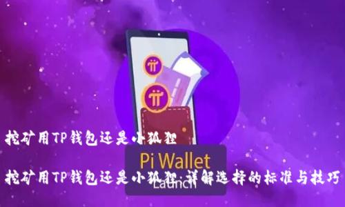 挖矿用TP钱包还是小狐狸

挖矿用TP钱包还是小狐狸：详解选择的标准与技巧