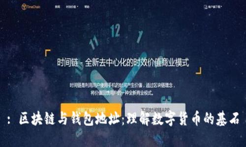 : 区块链与钱包地址：理解数字货币的基石