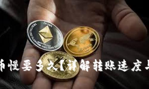 TP钱包转币慢要多久？详解转账速度与解决方案
