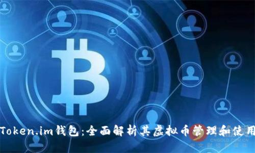 Token.im钱包：全面解析其虚拟币管理和使用