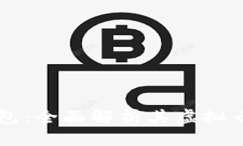 Token.im钱包：全面解析其虚拟币管理和使用