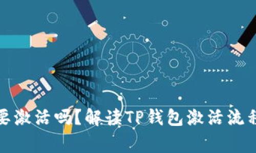 tp钱包还需要激活吗？解读TP钱包激活流程与注意事项
