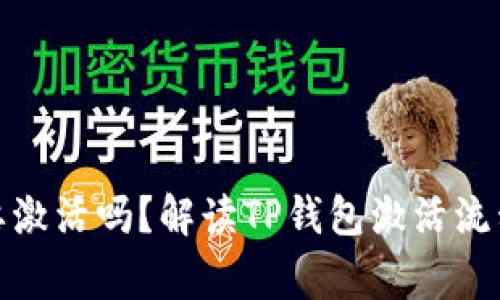 tp钱包还需要激活吗？解读TP钱包激活流程与注意事项