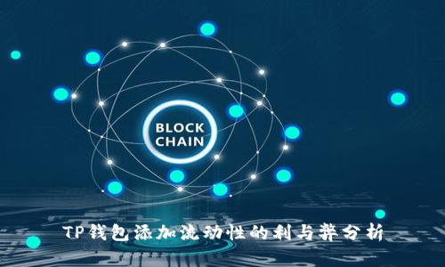 TP钱包添加流动性的利与弊分析