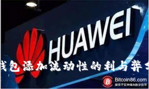 TP钱包添加流动性的利与弊分析
