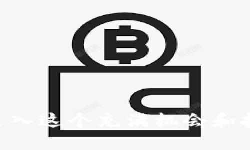    如何向比特币钱包充值：详细指南  / 
 guanjianci  比特币钱包, 充值, 比特币, 加密货币, 区块链  /guanjianci 

# 如何向比特币钱包充值：详细指南

在数字货币的迅速崛起中，比特币作为最著名的加密货币之一，吸引了越来越多的投资者加入到这个市场。无论你是新手还是经验丰富的投资者，懂得如何向自己的比特币钱包充值是进行任何交易的第一步。本文将为你详细介绍如何向比特币钱包充值的各个步骤，以及常见的问题解答。

## 什么是比特币钱包？

比特币钱包是一个数字工具，用于储存和管理你的比特币。它可以是软件钱包（即手机应用或桌面应用），也可以是硬件钱包（一种物理设备）。比特币钱包的主要功能是让用户接收、存储和发送比特币。钱包的安全性和方便性对于用户来说极为重要，因此选择合适的钱包是每个比特币用户的第一步。

## 如何选择合适的比特币钱包？

选择合适的比特币钱包需要考虑多个因素，包括安全性、易用性、费用及支持的币种等。对于初学者，移动端或在线钱包可能更为方便，因为它们通常易于设置，而对于更注重安全性的用户，硬件钱包可能更具吸引力。以下是选择比特币钱包时的一些要点：

- **安全性**: 确保钱包采用高级加密技术，避免被黑客攻击。
- **用户体验**: 软件钱包应有友好的界面和用户支持。
- **费用**: 部分钱包会收取交易费用或提现费用，了解这些费用能够帮助你更好地规划成本。
- **支持货币**: 如果你有其他加密货币的投资，选择一个能够支持多种币种的钱包会更为实用。

## 如何向比特币钱包充值？

充值比特币钱包通常有几种主要方式，包括但不限于通过交易所购买、使用比特币ATM、或者通过他人转账。下面我们逐一详细介绍。

### 1. 通过交易所购买比特币

这是最常用的充值方式。在交易所上，你可以使用法币（如美元、人民币等）购买比特币，然后将它们转移到你的比特币钱包。以下是具体步骤：

- **选择一个受信任的交易所**: 在选择交易所时，确保它是一个拥有良好声誉和用户评价的平台。常见的交易所有 Coinbase、Binance 及 Huobi 等。
- **开户**: 提供基本信息，设置账号和密码，并进行必要的身份验证。
- **充值法币**: 使用银行转账、信用卡或其他支付方式向你的交易所账户充值。
- **购买比特币**: 一旦资金到账，你可以使用它来购买比特币。通常交易所会提供一个简单的“购买”按钮。
- **提款至钱包**: 在购买成功后，你可以选择将比特币转账到你自己的比特币钱包地址。在交易所中找到“提现”选项，输入你的钱包地址及转账金额，然后确认。

### 2. 使用比特币ATM

比特币ATM是专门用于购买比特币的机器，用户可以使用现金或信用卡进行交易，然后将比特币直接发送到他们的比特币钱包。以下是使用比特币ATM的步骤：

- **找到最近的比特币ATM**: 可以通过在线地图或APP找到最近的比特币ATM。
- **确认交易**: 将现金或信用卡插入机器，并选择购买比特币的金额。
- **提供钱包地址**: 机器通常会要求你输入或扫描你的比特币钱包地址。
- **完成交易**: 确认交易后，比特币将转账到你的钱包。

### 3. 通过他人转账

如果你认识拥有比特币的人，你可以直接从他们那里获取比特币。这种方式又快又方便，尤其是在你不想依赖交易所的情况下。

- **获取钱包地址**: 确保你能准确获取对方的比特币钱包地址。
- **确认金额**: 确保你和对方确认转账的金额。
- **转账操作**: 拥有比特币的一方可以在其钱包应用中选择发送，输入你的钱包地址及转账金额，然后确认。

## 常见问题

### 问题1：如何确保我的比特币钱包的安全？

比特币钱包的安全是每个用户都应该重视的问题。要确保你的钱包安全，你可以采取以下措施：

- **使用强密码**: 创建一个难以破解的强密码，并定期更改。
- **双重验证**: 启用双重验证功能，这样即使有人获取了你的密码，也需要额外的验证才能访问你的账户。
- **不要分享你的私钥**: 保护好你的钱包私钥，绝对不要将其分享给任何人，因为拥有私钥就意味着可以完全控制钱包。
- **定期备份**: 定期对你的钱包进行备份，以防止丢失数据。

### 问题2：如果我向错误的比特币地址充值怎么办？

向错误的比特币地址充值是多数用户最大的担忧之一。一旦比特币被发送到错误的地址，通常是无法找回的，因为比特币交易是不可逆的。为避免这种情况，使用以下方法：

- **仔细检查地址**: 在转账之前，确保仔细核对输入的钱包地址。
- **小额测试转账**: 在进行大额转账之前，先进行少量比特币的测试转账，以确认地址的正确性。

### 问题3：有哪些交易费用？

比特币交易通常会涉及两种费用：

- **交易所费用**: 每个交易所会根据自身的规定收取不同的交易费用，通常是交易金额的一定比例或固定费用。在选择交易所时，务必了解其费用结构。
- **网络费用**: 在进行转账时，比特币网络也会收取一定的手续费用，这是因为区块链维持和确认交易需要矿工的算力支持。

为了尽量减少这些费用，你可以选择在网络相对不繁忙的时段进行交易。

### 问题4：如何检查比特币交易是否成功？

你可以通过以下步骤来检查比特币交易的状态：

- **使用区块链浏览器**: 比特币交易都是公开的，因此你可以通过区块链浏览器（如 Blockchain.com、Blockexplorer.com 等）查询你的交易。
- **输入交易哈希**: 每笔交易都有一个唯一的交易哈希，输入该哈希可以查看交易的状态。
- **确认次数**: 交易状态可以显示为“待确认”或“已确认”。一般而言，交易确认次数越多，其确认的可靠性也就越高。

### 问题5：如何从比特币钱包提取资金到我的银行账户？

通过交易所进行提款是最常见的方式。具体步骤如下：

- **登录交易所**: 从你的比特币钱包转账至交易所的比特币地址。
- **卖出比特币**: 在交易所观看行情，选择适当时机将比特币出售为法币。
- **提款到银行账户**: 卖出成功后，选择提现或提款选项，输入你银行账户的信息，确认提款。

总结来说，向比特币钱包充值并不复杂，但用户需要保持警惕，确保自己的操作安全。在了解了充值方法及相关问题后，便可以更加从容地进入这个充满机会和挑战的数字货币世界。