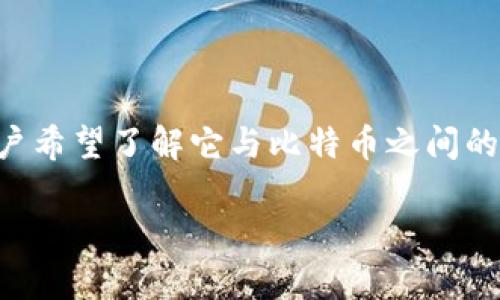 Bcd币（Bitcoin Diamond）是一种分叉自比特币的加密货币，许多用户希望了解它与比特币之间的关系以及存储方式。通过这个方向进行分析，我们可以逐步展开讨论。

iBCD币可以放比特币钱包吗？详解BCD币的存储方式
