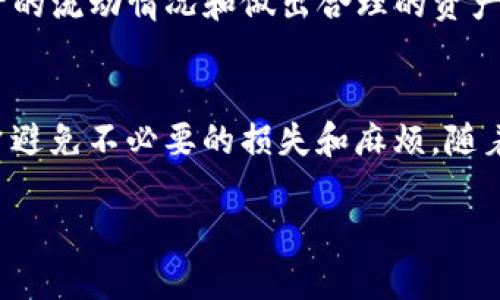   如何将USDT从TP钱包转出？详细操作指南 / 

 guanjianci TP钱包, USDT转出, 数字货币, 钱包操作, 区块链 /guanjianci 

随着加密货币的不断普及，越来越多的人开始使用数字资产进行投资和交易。TP钱包作为一款热门的钱包应用，支持多种数字货币的存储与转出，其中包括广受欢迎的USDT（泰达币）。那么，如何将USDT从TP钱包转出呢？下面我们将详细介绍这一过程的每个步骤，以及在此过程中可能遇到的问题和解决方案。

一、TP钱包简介
TP钱包是一款多功能的数字资产钱包，支持多种主流的加密货币，用户可以在TP钱包中安全存储、接收和发送各种数字货币。该钱包特别适合新手用户，其操作界面友好，功能设计。在TP钱包中用户不仅可以进行常规的加密资产操作，还可以进行DApp应用的使用和NFT的管理。

二、USDT简介
USDT，即泰达币，是一种稳定币，其价值通常与美元保持1:1的比例，被广泛用于数字货币交易中的保值和交易媒介。由于其稳定性，USDT在全球范围内被大量使用，尤其是在去中心化交易平台（DEX）和中心化交易平台（CEX）中。相较于其他加密货币，USDT的波动性较小，因此投资者常常选择用USDT进行资产的转换和保值。

三、如何将USDT从TP钱包转出
将USDT从TP钱包转出可以分为几个简单的步骤。以下是详细的步骤说明：

ul
    li第1步：开启TP钱包并登录账户。确保你的账户已经通过身份验证（如果需要），并且钱包中有足够的USDT。/li
    li第2步：点击“资产”或者“钱包”选项，选择USDT资产。/li
    li第3步：在USDT的资产页面中，找到“转出”或“发送”按钮。/li
    li第4步：输入你想转出的USDT金额以及接收方的钱包地址。请确保地址的准确性，因为一旦转出将无法找回。/li
    li第5步：确认信息无误后，点击“发送”按钮。系统会要求你进行指纹识别或输入密码来确认转账。/li
    li第6步：等待交易确认，成功后你将收到交易成功的通知。/li
/ul

四、转出USDT时可能遇到的问题
在将USDT转出时，用户可能会面临一些常见问题，下面逐一进行详细分析：

h4问题1：钱包地址错误会导致转账失败吗？/h4
是的，输入错误的钱包地址会导致不可逆的资金损失。在加密货币领域，钱包地址犹如银行账户号码，任何错误都可能导致资金被发送到一个错误的地址。因此，在进行转账之前，用户应仔细检查接收方的钱包地址，最好是复制粘贴，而非手动输入，避免因输入错误而导致的资金失误。

h4问题2：我可以转出USDT到其他钱包吗？/h4
当然可以，TP钱包支持将USDT转出到任何其他钱包，只要接收方钱包支持USDT。因此，用户可以将USDT转出到其他常用的数字货币钱包、交易所等，只需确保接收的地址正确并且该钱包支持USDT的接收。当用户选择不同钱包时，有时交易费用会有所不同，用户应在转账之前查看手续费情况。

h4问题3：转账需要多长时间确认？/h4
USDT转账的确认时间通常取决于网络的拥堵程度和转账所使用的区块链。USDT可以在多个区块链上进行转账（如Ethereum、Tron等），不同的币种和网络的确认时间可能会有所不同。通常情况下，在正常网络情况下，转账将在几分钟内得到确认，但如果网络繁忙，时间可能会延长。因此，用户在进行大额转账时，应务必考虑到确认时间，以免因时间延误而产生不必要的损失。

h4问题4：转账需要支付手续费吗？/h4
是的，转账USDT通常会涉及到一定的手续费。这些手续费通常是由区块链网络的矿工费用决定的，不同的区块链会有不同的手续费标准。在TP钱包中，用户在发起转账时会看到相关的手续费信息，并可以选择不同的手续费等级，尽量选择适合自己的手续费级别，平衡转账速度和费用。

h4问题5：转账后如何查看交易记录？/h4
用户可以在TP钱包的“交易记录”部分查看所有的转账和接收记录。交易记录将列示所有进行过的交易，包括时间、金额、手续费及交易状态等信息。这对用户有助于追踪资产的流动情况和做出合理的资产管理决策。此外，用户还可以在区块链浏览器中输入钱包地址，查看公开的交易记录。

五、总结
将USDT从TP钱包转出是一个相对简单的操作，但用户需要特别注意钱包地址的准确性及手续费等问题。在进行转账前，确保了解相关步骤并进行必要的检查，可以帮助用户避免不必要的损失和麻烦。随着数字货币的普及，越来越多的人开始接触和使用加密资产，掌握转账的基本操作是每位用户的重要技能。

希望通过这篇文章能够让你更深入地了解TP钱包的功能，并成功将USDT转出。如有其他问题或需要进一步的帮助，欢迎随时咨询相关资料或寻求专业的指导。