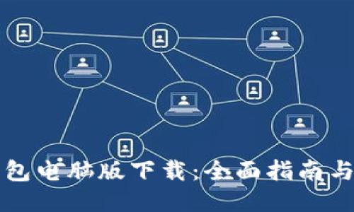 比特币钱包电脑版下载：全面指南与推荐选项