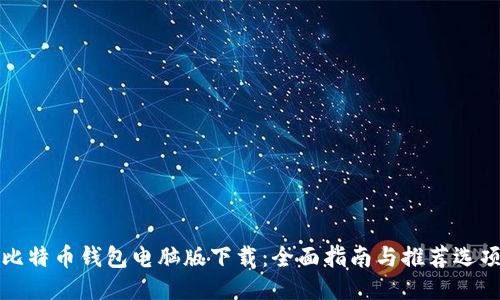 比特币钱包电脑版下载：全面指南与推荐选项