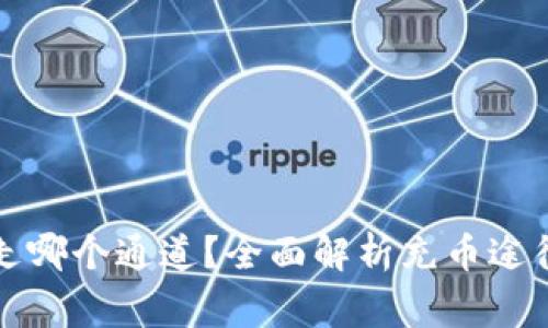 TP钱包充币走哪个通道？全面解析充币途径与注意事项
