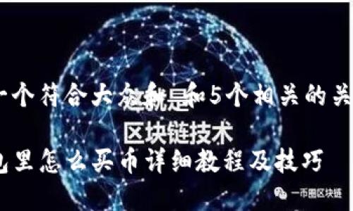 思考一个符合大众和 和5个相关的关键词 

TP钱包里怎么买币详细教程及技巧