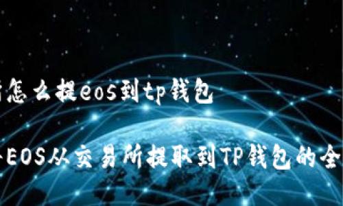 交易所怎么提eos到tp钱包
如何将EOS从交易所提取到TP钱包的全面指南