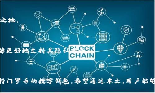   TP钱包能存门罗币吗？ / 

 guanjianci TP钱包, 门罗币, 加密货币, 钱包安全, 门罗币存储 /guanjianci 

## 引言

在数字货币迅猛发展的今天，越来越多的用户开始关注各种加密货币的存储和交易方式。作为一种颇具隐私保护特性的加密货币，门罗币（Monero）因其出色的匿名性而受到广泛关注。然而，用户在选择加密货币钱包时常常面临诸多疑虑。在此背景下，TP钱包作为一款流行的加密货币钱包，它是否支持门罗币的存储功能成为了用户们关心的焦点之一。

本文将详细探讨TP钱包是否能够存储门罗币，并深入分析加密货币钱包的选择、门罗币的特性、TP钱包的功能以及安全性等多方面内容。同时，我们还将解答一些相关问题，帮助用户更好地理解和使用加密货币钱包。

## TP钱包概述

TP钱包是一款知名的加密货币钱包，主要支持多种主流的数字货币交易和存储。其特点在于操作简单、界面友好，同时也提供了一系列安全防护措施。例如，用户可以设置密码、使用指纹识别等方法来保护其数字资产。此外，TP钱包还支持冷热钱包功能，使得用户可以根据自身需要选择适合的存储方式。

## 门罗币的基本特性

门罗币（Monero）是一种基于区块链技术的去中心化加密货币，以其出色的隐私性和匿名性而闻名。与比特币等传统加密货币不同，门罗币采用了一种名为“环签名”的技术，在一定程度上隐藏了交易的发送者和接收者的信息。这使得门罗币在用户的资金流动上具备更高的隐私性。因此，对于希望保护自己交易隐私的用户来说，门罗币是一个非常适合的选择。

## TP钱包能否支持门罗币？

回到本文的核心问题——TP钱包是否能存储门罗币。实际上，TP钱包在其支持的加密货币列表中并未直接列出门罗币。这意味着，如果用户希望将门罗币放入TP钱包，可能会面临一些挑战。虽然TP钱包支持多种主流币种的存储，但门罗币的特殊性使得其并不是所有钱包都能够支持的。

如果用户必须使用TP钱包进行门罗币的存储，还需通过一些间接的方法，例如将门罗币转换为其他常见的加密货币后再进行存储。不过，值得注意的是，这种做法在一定程度上会导致隐私信息的泄露，因为在转换过程中，用户的交易信息可能被记录在区块链上。

## 选择加密货币钱包的重要性

选择合适的加密货币钱包是管理数字资产的关键。一款好的钱包不仅能够保障资金的安全，还能在便捷性和功能性上为用户提供良好的体验。在选择钱包时，用户应考虑以下几个方面：

1. **安全性**：钱包的安全性是选择的首要考虑因素，冷钱包或多重签名等安全机制能够有效保护用户资金。
2. **支持的币种**：确保钱包支持用户希望存储的所有币种，尤其是一些较为冷门的币种。
3. **用户体验**：钱包的用户界面应简洁易用，能够让用户轻松上手。
4. **后台支持与更新**：钱包的开发团队是否定期更新，增加新的功能，以适应市场变化。
5. **社区与口碑**：查看其他用户的评价，可以更好了解钱包的真实使用情况。

## 钱包安全性探讨

加密货币钱包的安全性至关重要，尤其是在众多安全漏洞和网络攻击事件屡见不鲜的当前环境中。对于TP钱包而言，其特色在于多重安全防护。例如，TP钱包支持设置复杂的密码和双因素认证，可以为用户提供一定的安全保障。此外，定期对钱包进行更新也是防止安全漏洞的重要措施。

为了加强安全性，用户在使用TP钱包时也可以采取一些额外的安全措施。例如，可以定期备份钱包信息，并将备份信息存储在安全的地方。同时，用户在使用过程中要保持警惕，避免在不安全的网络环境下进行交易，以防止信息被黑客窃取。

## 可能的相关问题

### 1. TP钱包如何确保用户资金的安全？

TP钱包采用了多种安全措施来保护用户资金，包括密码保护、双因素认证以及冷热钱包模式。通过这些方法，用户可以最大限度地降低资金被盗的风险。具体而言，TP钱包的冷热钱包模式分为在线和离线存储，用户可以根据需要选择合适的模式以实现更高的安全性。

### 2. 如何选择适合自己的加密货币钱包？

在选择加密货币钱包时，用户应根据自己的需求考虑多方面的因素，如安全性、支持的币种、用户体验及社区口碑等。这些因素将帮助用户找到最适合自己的数字资产管理工具。

### 3. 门罗币与其他加密货币的区别是什么？

门罗币与如比特币等其他加密货币的主要区别在于隐私性。门罗币采用了环签名等技术，能够隐藏交易信息，从而提升用户的隐私保护能力。这使得门罗币在某些特定用户群体中得到了广泛应用。

### 4. TP钱包还有哪些重要功能？

除了安全存储和交易，上面提到的TP钱包还具备多币种支持、实时行情查询及用户友好的界面等特点。这些功能使得TP钱包在众多加密货币钱包中占据一席之地。

### 5. 将门罗币存入TP钱包的替代方案是什么？

如果用户希望存储门罗币，但TP钱包并不支持这一币种，可以考虑使用专门支持门罗币的其他钱包，如官方提供的门罗币钱包。这些钱包专为门罗币设计，能够更好地支持其隐私特性。

## 结论

总而言之，虽然TP钱包在用户界面和安全性方面都有其优势，但其并不支持门罗币的存储功能。因此，如果用户希望安全存储门罗币，还是应选择其他专门支持门罗币的数字钱包。希望通过本文，用户能够更深入地了解加密货币钱包的选择和使用，确保其数字资产安全与隐私保护。
