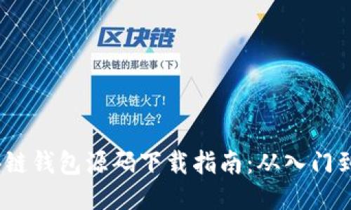  区块链钱包源码下载指南：从入门到精通