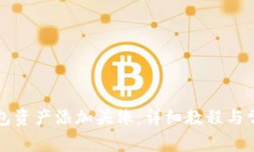 如何给TP钱包资产添加头像：详细教程与常见问题解答