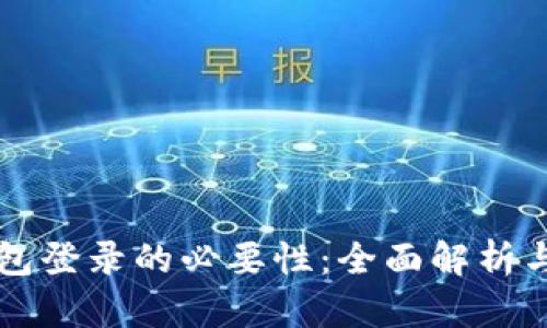 比特币钱包登录的必要性：全面解析与用户指南