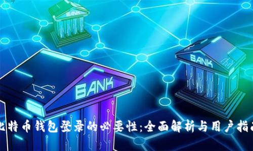 比特币钱包登录的必要性：全面解析与用户指南