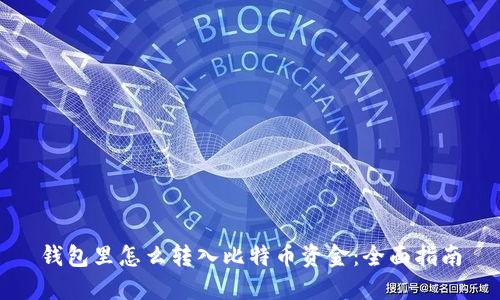 钱包里怎么转入比特币资金：全面指南