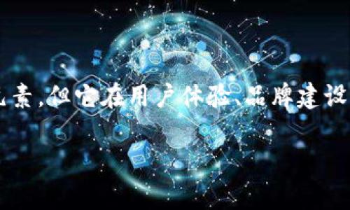 TP钱包的头像在数字货币和区块链应用中有着重要的作用。虽然它看似是一个简单的视觉元素，但它在用户体验、品牌建设以及社交互动中的影响不可忽视。通过以下详细介绍，您将深入了解TP钱包头像的多重功能。

TP钱包头像的重要性与功能解析
