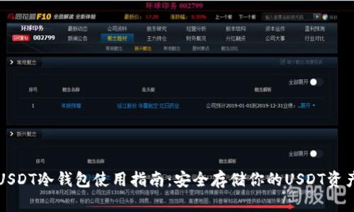 USDT冷钱包使用指南：安全存储你的USDT资产
